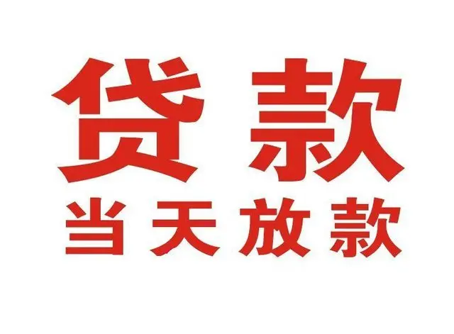 武陟个人借钱|武陟借钱公司|武陟个人周转借款